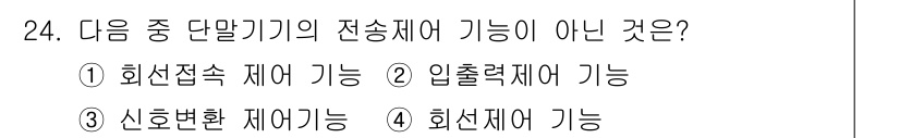 정보통신산업기사 2022년 24번 - . 신호변환 제어기. 

신호변환 제어기는 아날로그 신호와 디지털 신호 ... 에 관한 핵심 기출문제