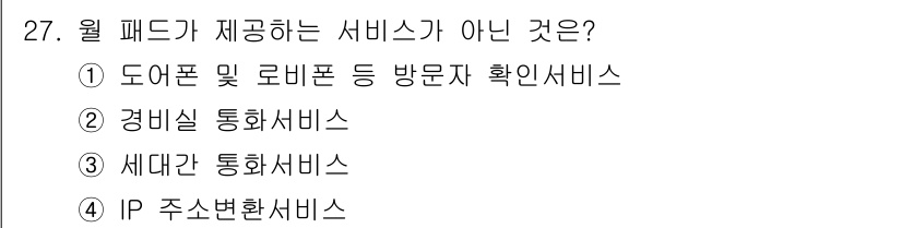 정보통신산업기사 2022년 27번 - 월 패드가 제공하는 서비스는 일반적으로 특정 통신이나 멀티미디어 기능에 ... 에 관한 핵심 기출문제
