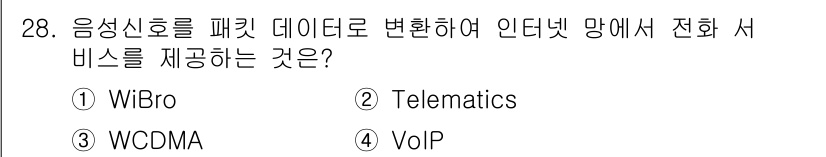 정보통신산업기사 2022년 28번 - 정답은 4번 VoIP입니다. VoIP(Voice over Internet... 에 관한 핵심 기출문제