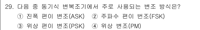 정보통신산업기사 2022년 29번 - 정답은 3번, 위상 편이 변조(PSK)입니다. PSK는 아날로그 신호를 ... 에 관한 핵심 기출문제