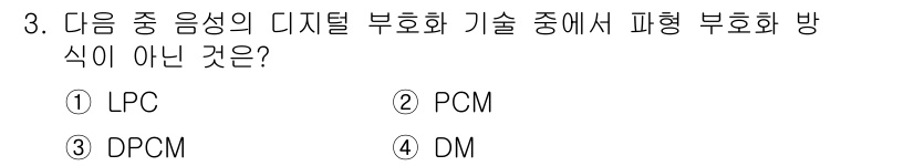 정보통신산업기사 2022년 3번 - . LPC는 음성 신호를 모델링하는 계수 방식으로, 부호화 기술이 아닙니... 에 관한 핵심 기출문제