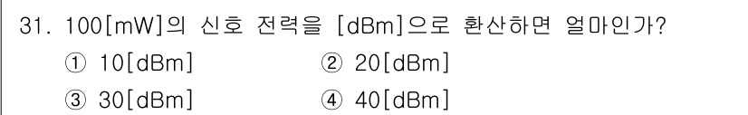 정보통신산업기사 2022년 31번 - 100 mW를 dBm으로 변환하려면 다음 공식을 사용합니다: \( \te... 에 관한 핵심 기출문제