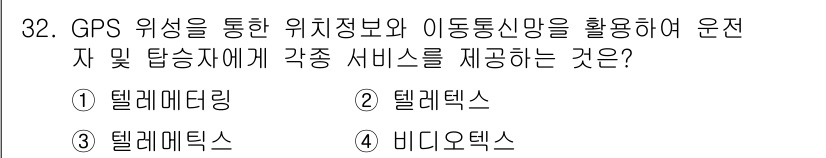 정보통신산업기사 2022년 32번 - . 텔레메틱스

해설: 텔레메틱스는 GPS와 통신 기술을 통해 차량의 위... 에 관한 핵심 기출문제