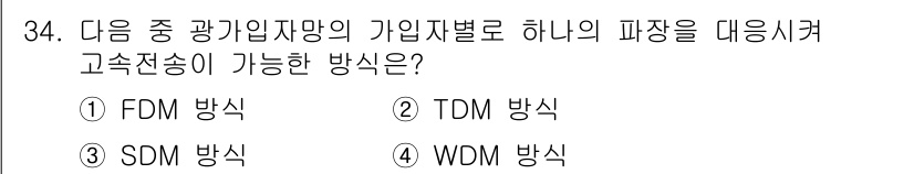 정보통신산업기사 2022년 34번 - . WDM 방식

해설: Wavelength Division Multip... 에 관한 핵심 기출문제