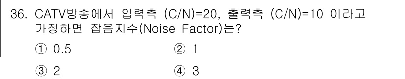 정보통신산업기사 2022년 36번 - 잡음지수(Noise Factor)는 입력 신호 대 잡음비(C/N)와 출력... 에 관한 핵심 기출문제