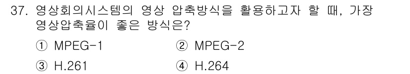 정보통신산업기사 2022년 37번 - . H.264는 최신 비디오 압축 표준으로, 높은 압축률과 화질을 제공하... 에 관한 핵심 기출문제