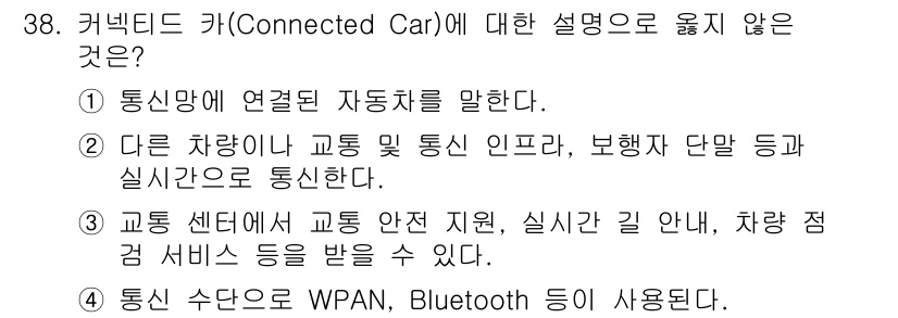 정보통신산업기사 2022년 38번 - 정답 4번은 차량의 통신 방식에 대한 설명이 아니라, 차량의 통신 인프라... 에 관한 핵심 기출문제