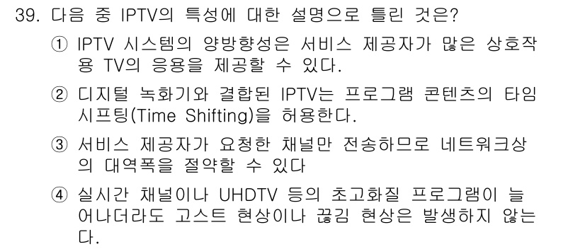 정보통신산업기사 2022년 39번 - UHDTV와 같은 고화질 프로그램은 초고화질 영상 전송이 가능하지만, 전... 에 관한 핵심 기출문제