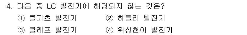 정보통신산업기사 2022년 4번 - LC 발진기에서 발생하지 않는 것은 4번 '위상천이 발진기'입니다. LC... 에 관한 핵심 기출문제