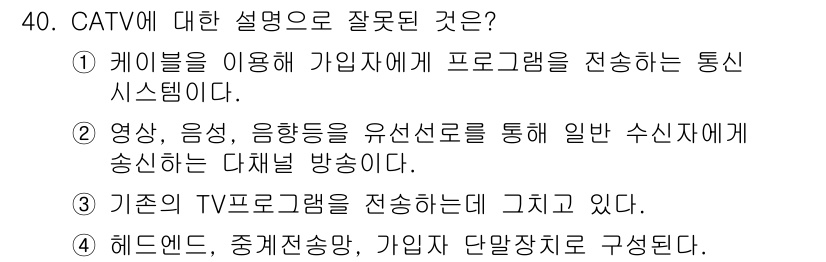 정보통신산업기사 2022년 40번 - . 

기존의 TV 프로그램을 CATV를 통해 전달하는 것은 일반적으로 ... 에 관한 핵심 기출문제