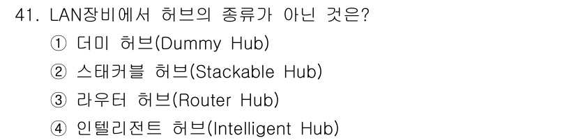 정보통신산업기사 2022년 41번 - 정답은 3. 라우터 허브(Router Hub)입니다. LAN에서 허브는 ... 에 관한 핵심 기출문제