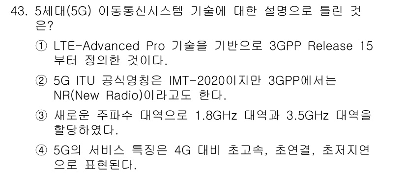 정보통신산업기사 2022년 43번 - 정답 3번은 5G 서비스의 특성을 정확히 설명하고 있습니다. 5G는 이전... 에 관한 핵심 기출문제