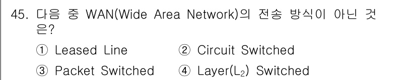 정보통신산업기사 2022년 45번 - 정답은 4번 "Layer(L2) Switched"입니다. WAN의 전송 ... 에 관한 핵심 기출문제