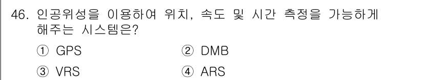 정보통신산업기사 2022년 46번 - 정답은 1번 GPS입니다. GPS는 인공위성을 이용해 위치, 속도 및 시... 에 관한 핵심 기출문제