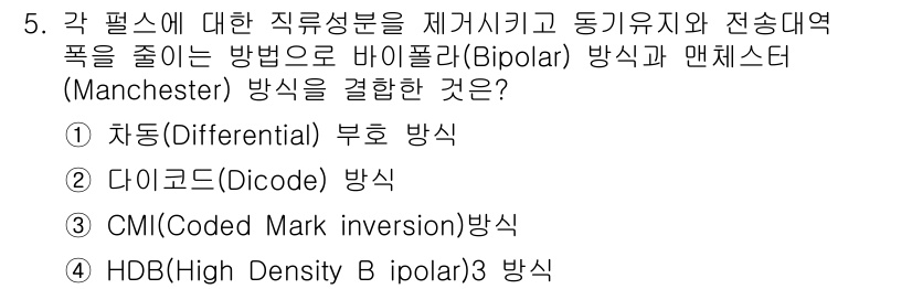 정보통신산업기사 2022년 5번 - 정답은 3. HDB(High Density Bipolar) 방식입니다. ... 에 관한 핵심 기출문제