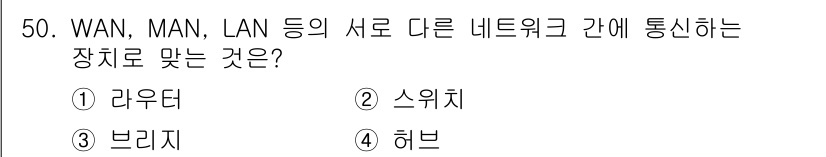 정보통신산업기사 2022년 50번 - . 

라우터는 서로 다른 네트워크 간의 통신을 관리하고 데이터를 전달하... 에 관한 핵심 기출문제