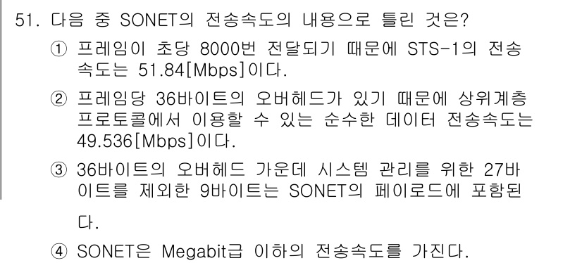 정보통신산업기사 2022년 51번 - 정답 4번은 SONET의 전송속도가 8000 비트를 기준으로 하여 STS... 에 관한 핵심 기출문제
