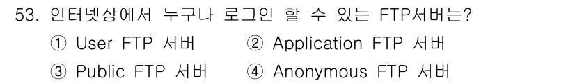 정보통신산업기사 2022년 53번 - . Anonymous FTP 서버는 사용자 인증 없이 누구나 접근할 수 ... 에 관한 핵심 기출문제