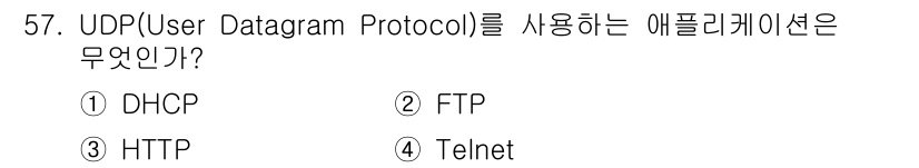 정보통신산업기사 2022년 57번 - 정답은 1번 DHCP입니다. UDP는 비연결형 프로토콜로, DHCP는 클... 에 관한 핵심 기출문제