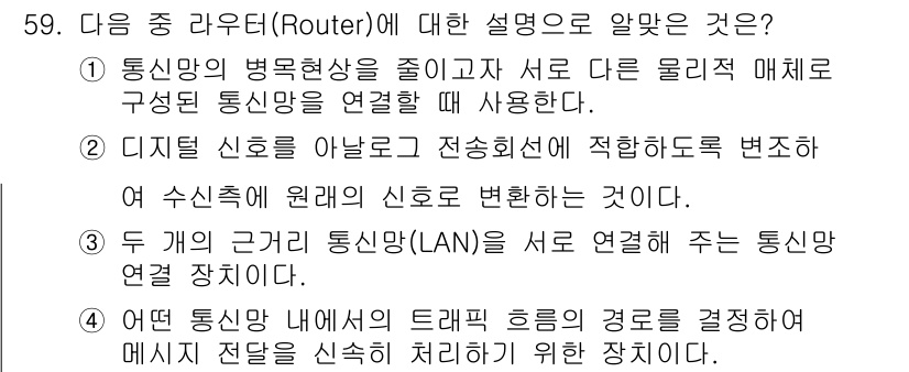 정보통신산업기사 2022년 59번 - 라우터는 여러 개의 네트워크를 연결하고, 각 네트워크 간에 데이터를 효과... 에 관한 핵심 기출문제