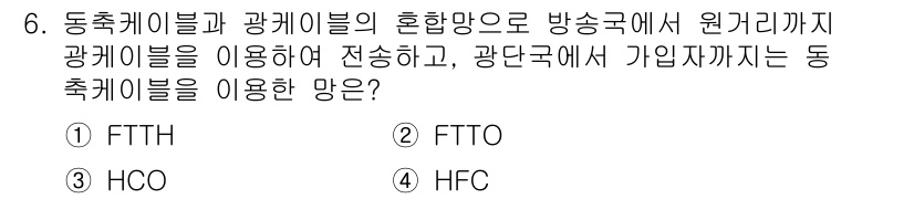 정보통신산업기사 2022년 6번 - . HFC

HFC(Hybrid Fiber Coaxial)는 광섬유와 동... 에 관한 핵심 기출문제