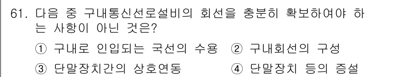 정보통신산업기사 2022년 61번 - 구내통신선로설비의 회선을 충분히 확보하기 위해서는 구내 인입되는 국선의 ... 에 관한 핵심 기출문제