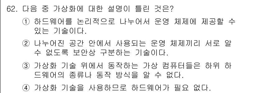 정보통신산업기사 2022년 62번 - 4번 문항은 가상화 기술이 하드웨어에 의존하지 않는다고 잘못 설명하고 있... 에 관한 핵심 기출문제