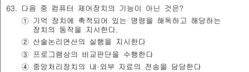 정보통신산업기사 2022년 63번 - 프로그램의 비코딩 판독은 컴퓨터 자원 관리와 관련이 있으며, 컴퓨터 제어... 에 관한 핵심 기출문제