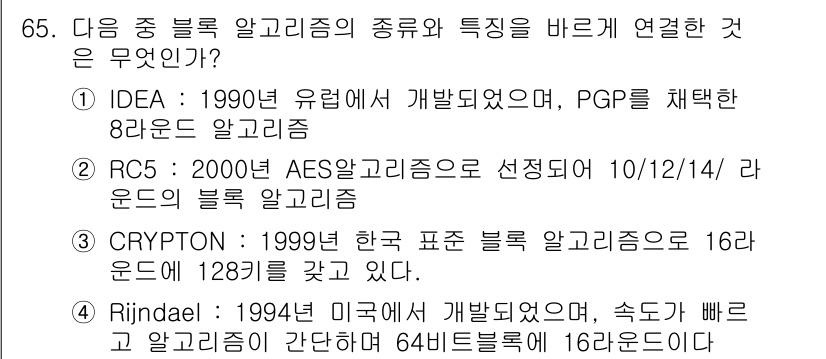 정보통신산업기사 2022년 65번 - . IDEA는 1990년 유럽에서 개발된 블록 암호화 알고리즘으로, PG... 에 관한 핵심 기출문제