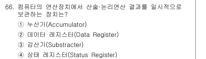 정보통신산업기사 2022년 66번 - . 누산기(Accumulator)  
누산기는 연산 결과를 일시적으로 저... 에 관한 핵심 기출문제