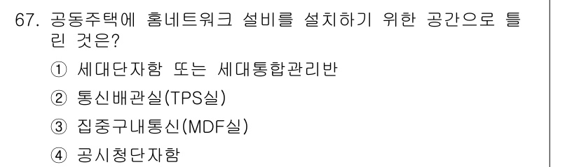 정보통신산업기사 2022년 67번 - 공시청 단항은 홈네트워크 설계를 위한 공간으로 적합하며, 전체적인 네트워... 에 관한 핵심 기출문제