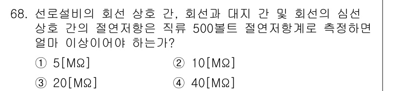 정보통신산업기사 2022년 68번 - 정답은 2번 10[MΩ]입니다. 선로설비의 회선 저항 값은 적정 기준이 ... 에 관한 핵심 기출문제