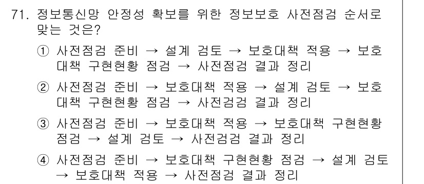 정보통신산업기사 2022년 71번 - .

사전점검 준비는 보안대책 적용 이전에 이루어져야 하며, 해결을 위한... 에 관한 핵심 기출문제