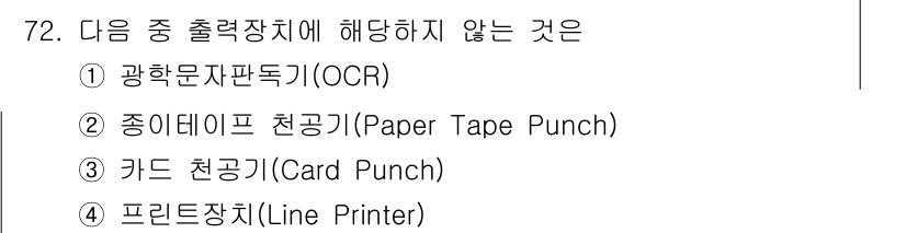 정보통신산업기사 2022년 72번 - . 광학 문자 인식기(OCR)은 전자적으로 입력된 텍스트를 인식하고 변환... 에 관한 핵심 기출문제