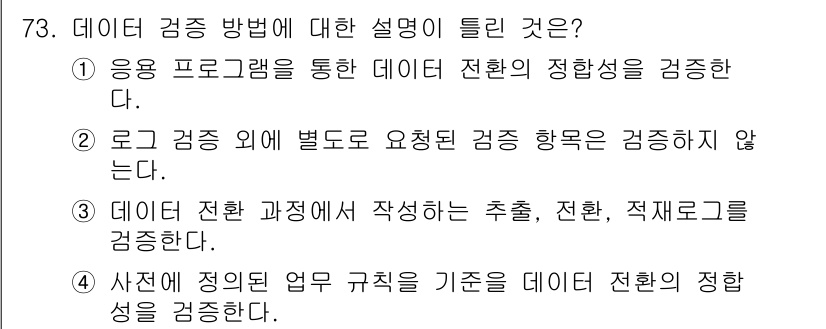 정보통신산업기사 2022년 73번 - 데이터 검증 방법에서 응용 프로그램을 통한 데이터 전환의 정확성을 감시하... 에 관한 핵심 기출문제