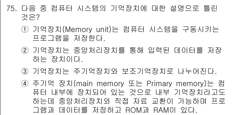 정보통신산업기사 2022년 75번 - 메모리 장치는 중앙처리장치(CPU)를 통해 데이터와 프로그램을 저장하고 ... 에 관한 핵심 기출문제
