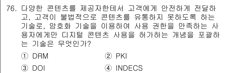 정보통신산업기사 2022년 76번 - . DRM

핵심 해설: DRM(Digital Rights Managem... 에 관한 핵심 기출문제