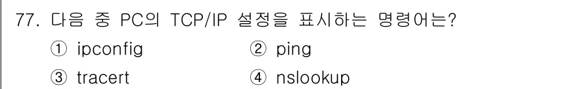 정보통신산업기사 2022년 77번 - . 

`ipconfig`는 PC의 TCP/IP 설정을 확인하고 출력하는... 에 관한 핵심 기출문제