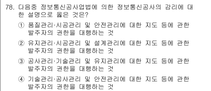 정보통신산업기사 2022년 78번 - 정보통신산업기사의 정보통신공사법에 따르면, 품질관리 및 시공관리와 관련된... 에 관한 핵심 기출문제