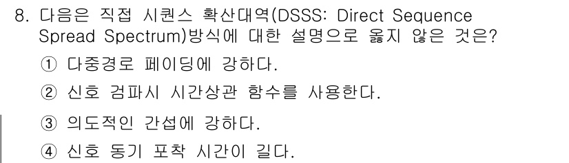 정보통신산업기사 2022년 8번 - . 신호 컴퍼시 시간상관 함수는 DSSS 방식에 적합하지 않다. DSSS... 에 관한 핵심 기출문제