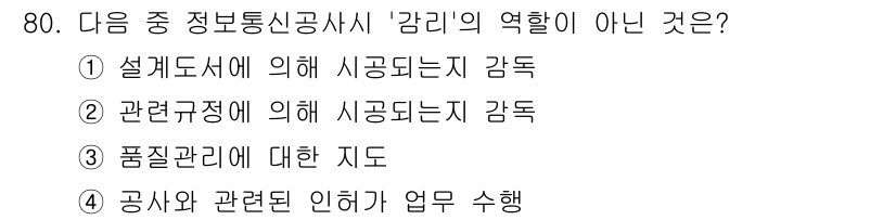 정보통신산업기사 2022년 80번 - . "공사와 관련된 인허가 업무 수행"은 '감리'의 역할이 아닌, 공사의... 에 관한 핵심 기출문제