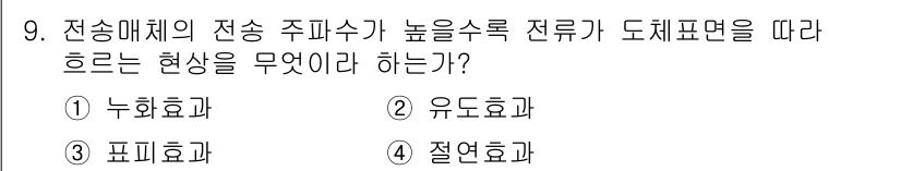 정보통신산업기사 2022년 9번 - 정답은 3번, 피로효과입니다. 전송매체의 전송 주파수에 따라 전류의 변화... 에 관한 핵심 기출문제