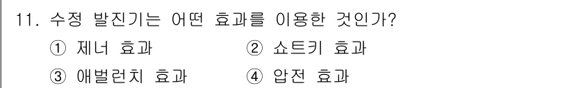 방송통신기능사 2022년 11번 - 정답은 4번 '압전 효과'입니다. 압전 효과는 물리적인 압력을 가했을 때... 에 관한 핵심 기출문제