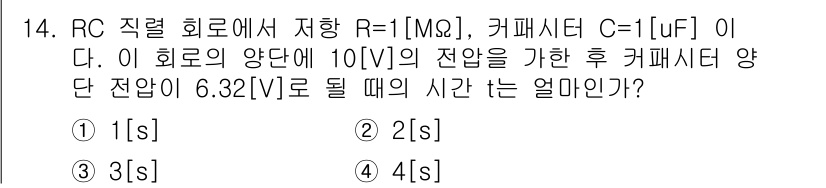방송통신기능사 2022년 14번 - 회로의 시간 상수는 τ = R × C로 계산할 수 있다. 주어진 값으로 ... 에 관한 핵심 기출문제