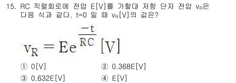 방송통신기능사 2022년 15번 - 주어진 식 \( v_R = E e^{-\frac{t}{RC}} [V] \... 에 관한 핵심 기출문제