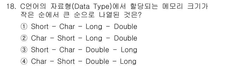 방송통신기능사 2022년 18번 - C 언어에서 데이터 타입의 크기는 보통 `Char`(1바이트)... 에 관한 핵심 기출문제