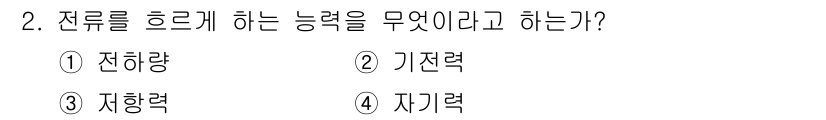 방송통신기능사 2022년 2번 - . 기전력  
기전력은 전류가 회로를 흐르도록 하는 능력으로, 전지나 발... 에 관한 핵심 기출문제