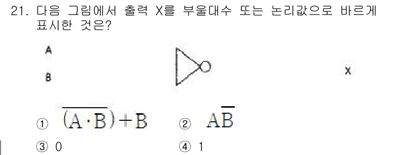 방송통신기능사 2022년 21번 - 주어진 문제에서 출력 X는 입력 A와 B의 논리합을 부울 대수로 표현한 ... 에 관한 핵심 기출문제