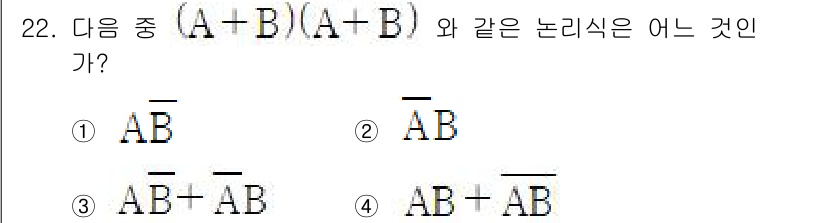방송통신기능사 2022년 22번 - 주어진 논리식 \((A+B)(\overline{A}+\overline{B... 에 관한 핵심 기출문제