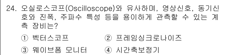 방송통신기능사 2022년 24번 - . 웨이브폼 모니터

웨이브폼 모니터는 오실로스코프와 유사하며, 영상신호... 에 관한 핵심 기출문제